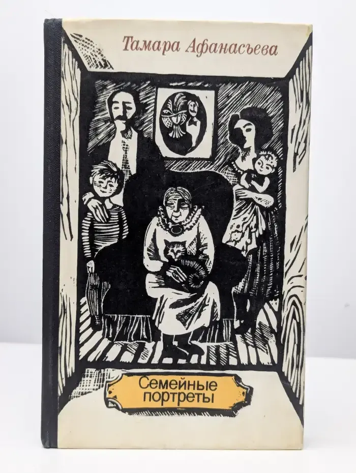 Семейные портреты