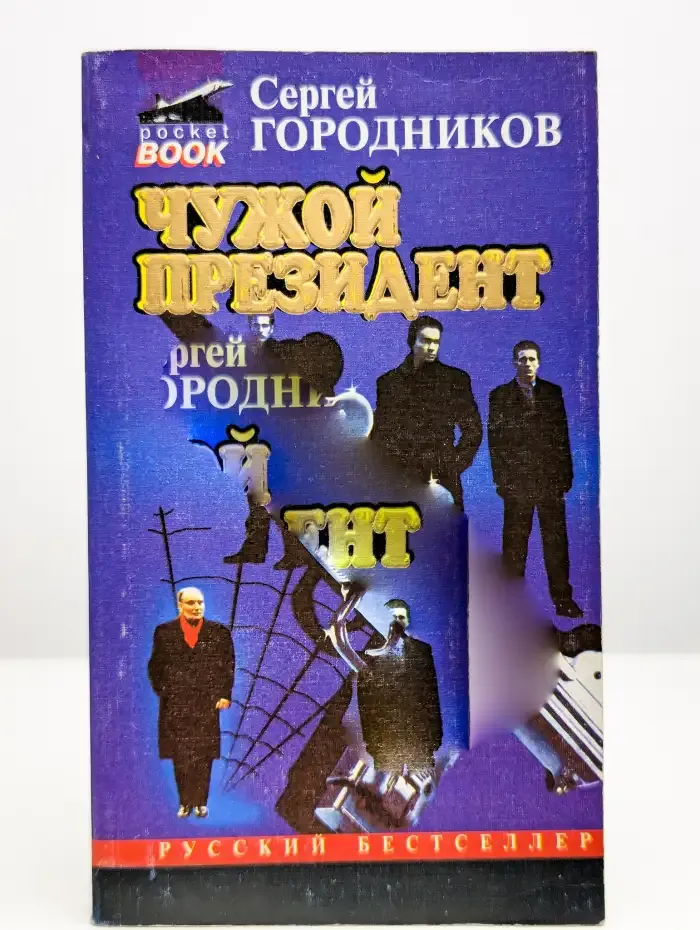 Чужой президент