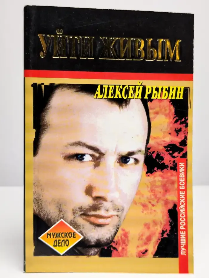 Уйти живым