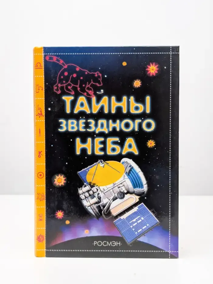 Тайны звездного неба