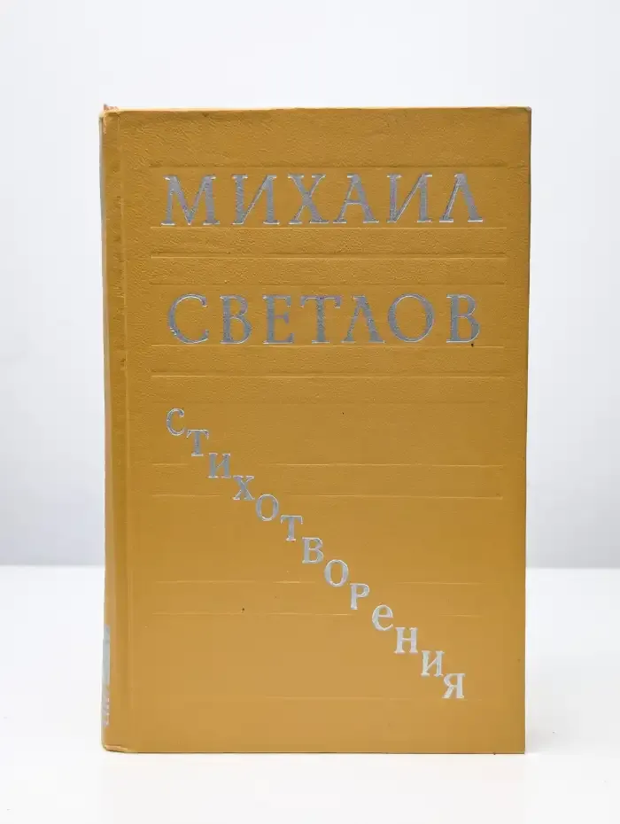 Михаил Светлов. Стихотворения