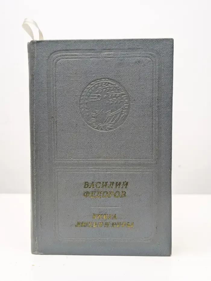 Книга любви и веры
