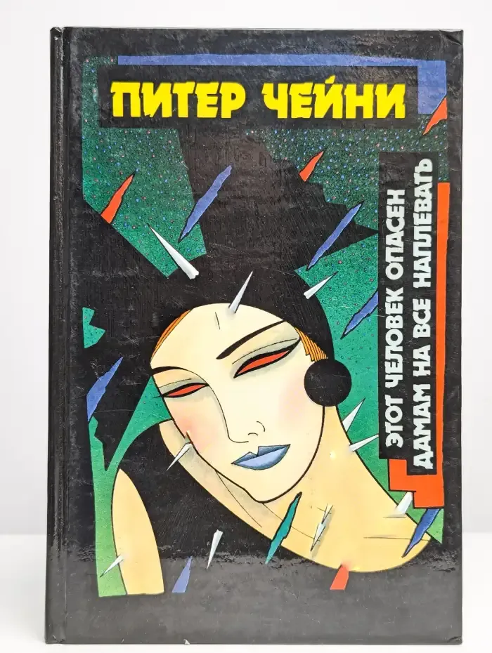 Этот человек опасен. Дамам на все наплевать
