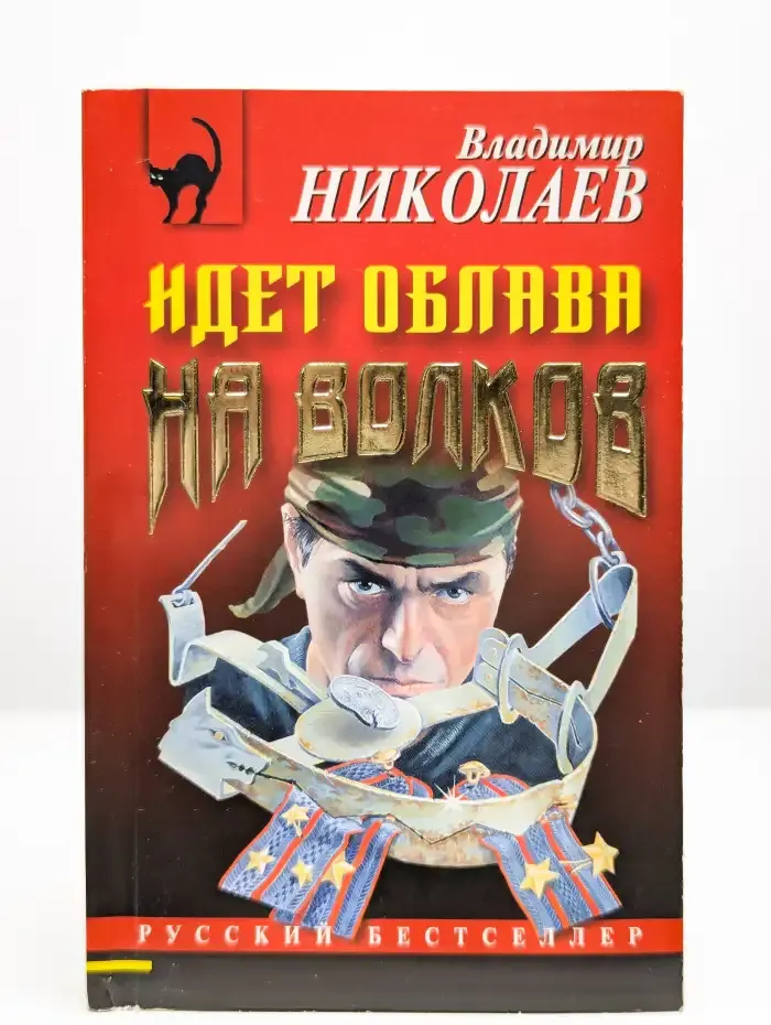 Идет облава на волков