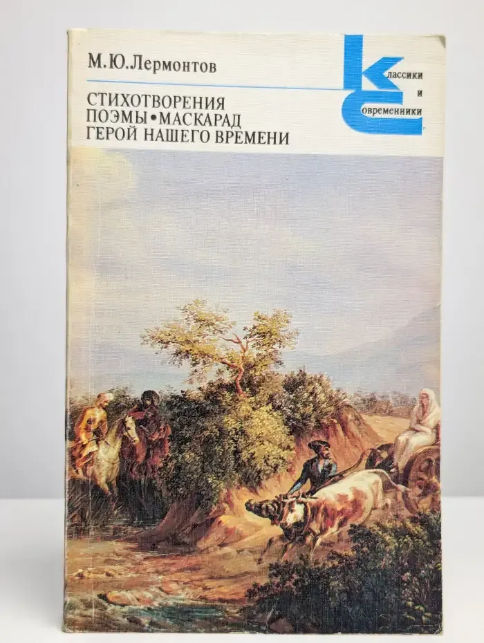 Стихотворения. Поэмы. Маскарад. Герой нашего времени