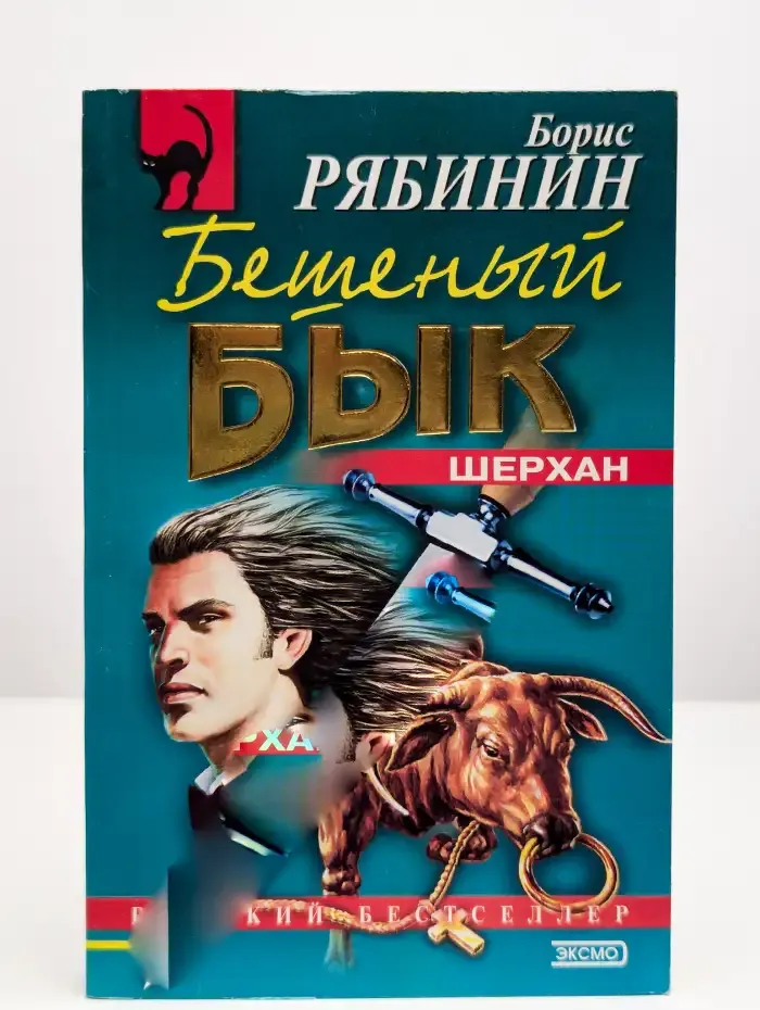 "Шерхан" и три подполковника. Бешеный бык
