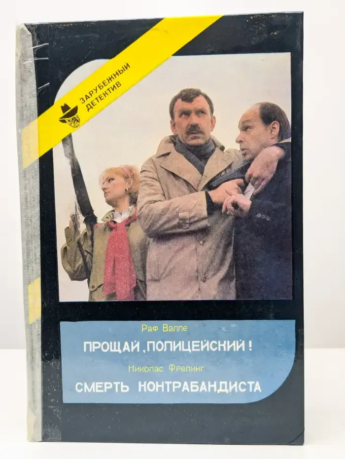 Прощай, Полицейский! Смерть Контрабандиста
