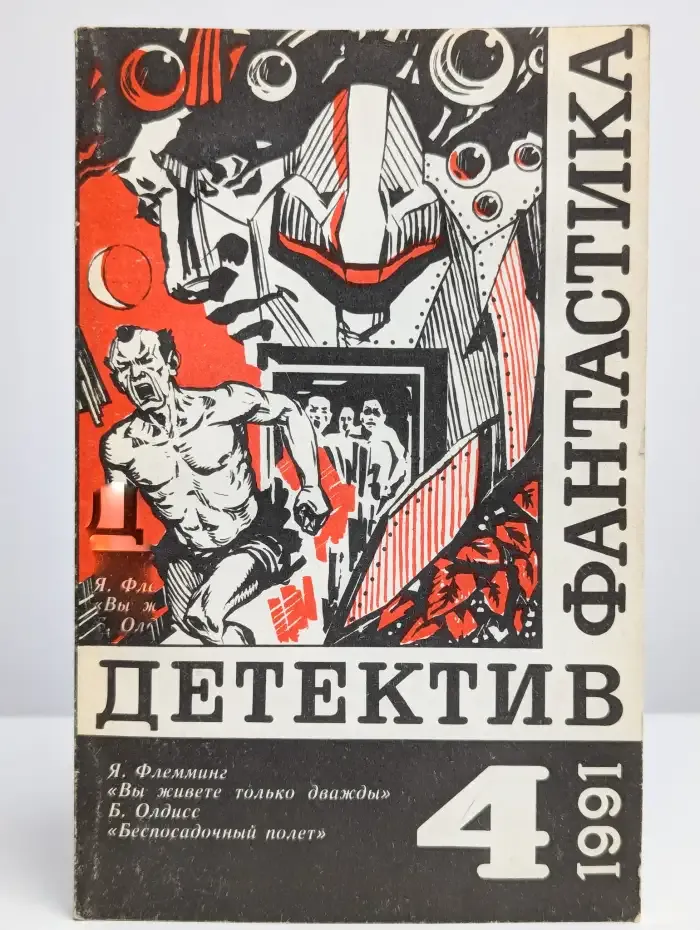 Детектив. Фантастика. Выпуск № 4/1991