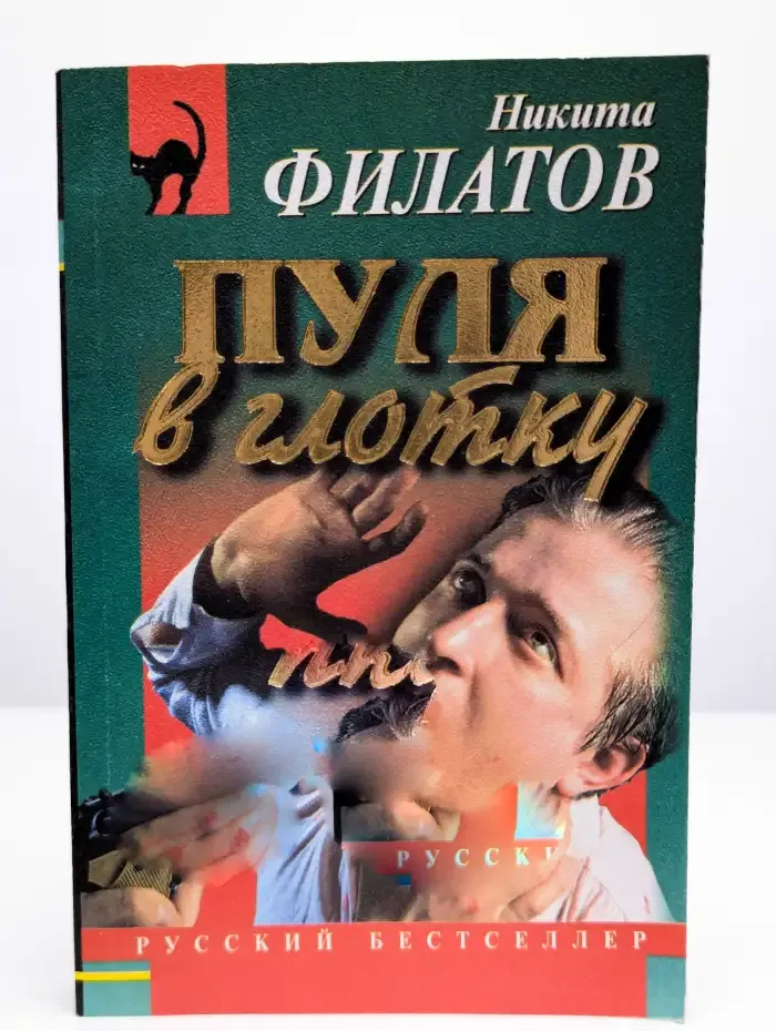 Пуля в глотку
