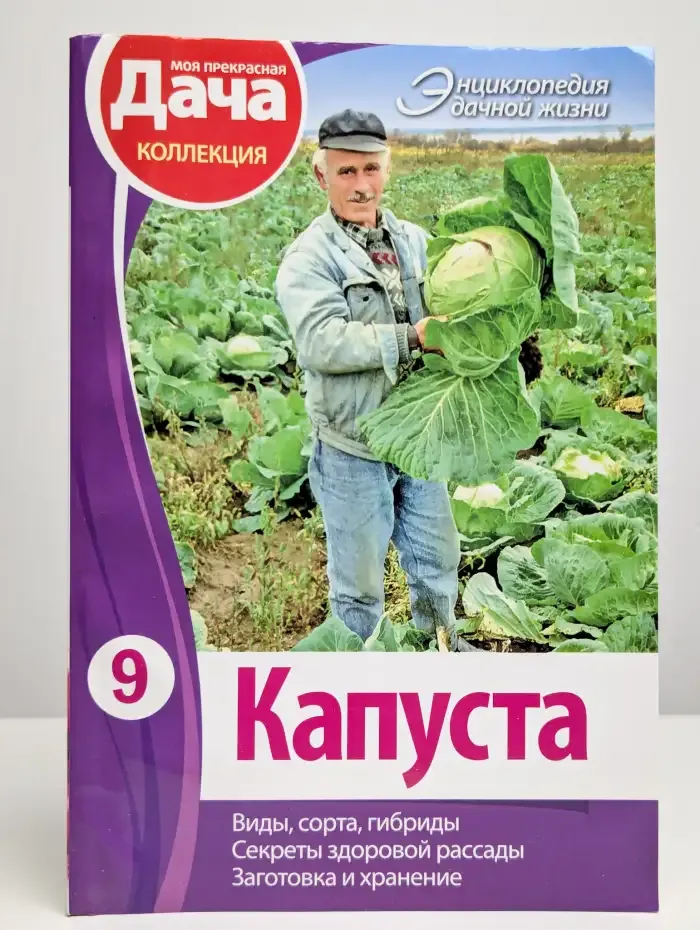 Энциклопедия дачной жизни. Том 9. Капуста.