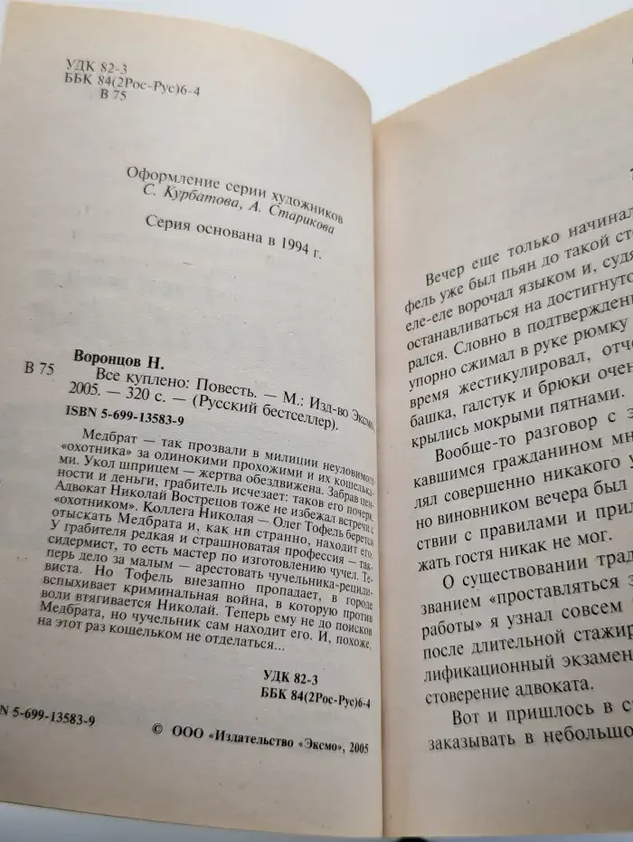 Все куплено