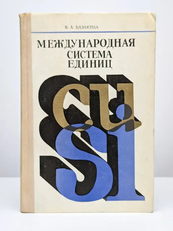 Международная система единиц