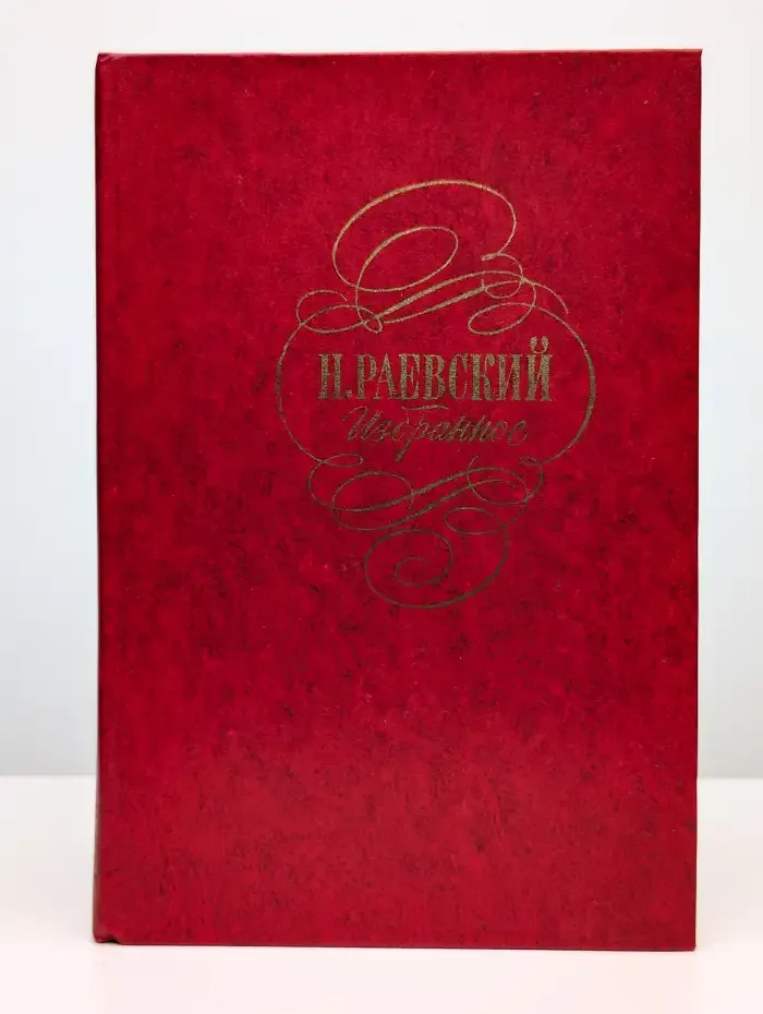 Н. А. Раевский. Избранное