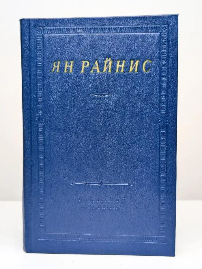Ян Райнис. Избранные произведения