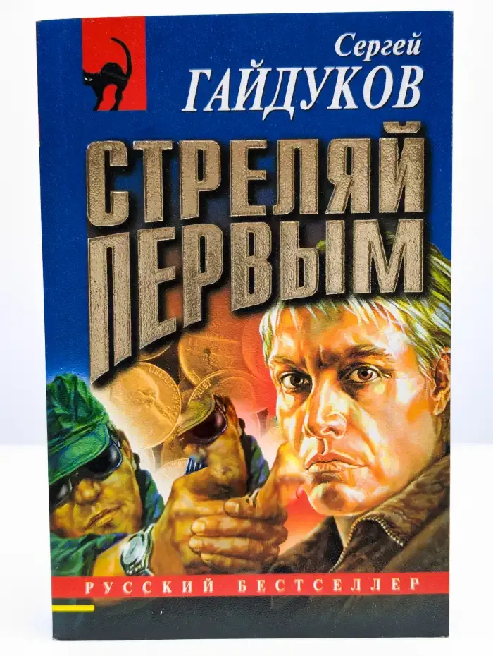 Стреляй первым