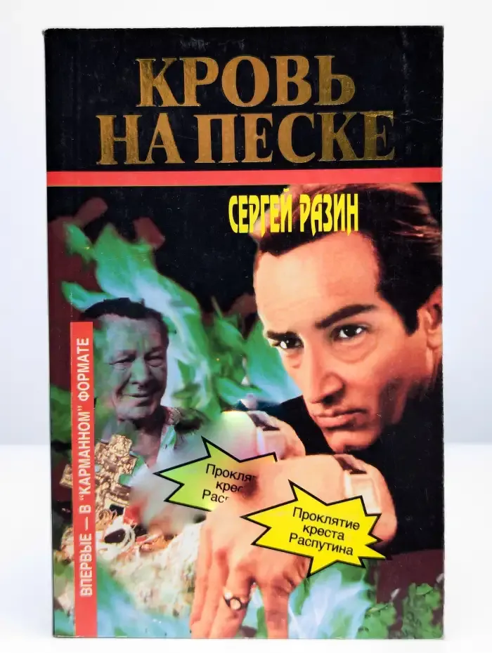 Кровь на песке