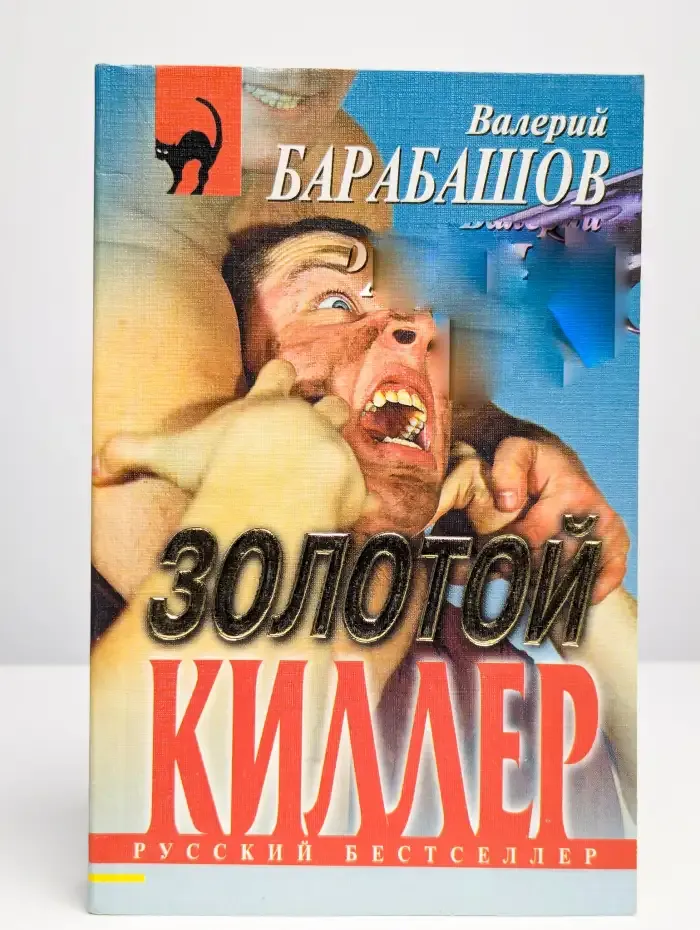 Золотой киллер
