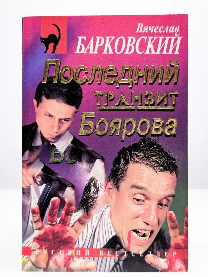 Последний транзит Боярова