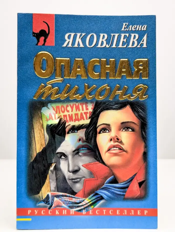 Опасная тихоня