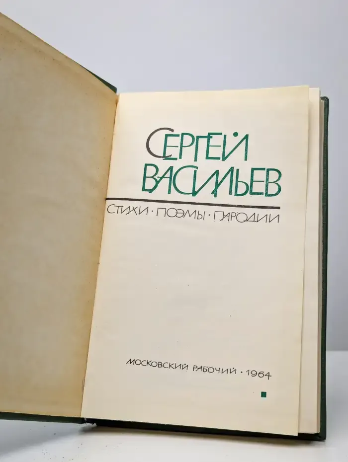 Сергей Васильев. Стихи. Поэмы. Пародии