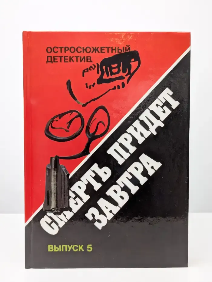 Смерть придет завтра