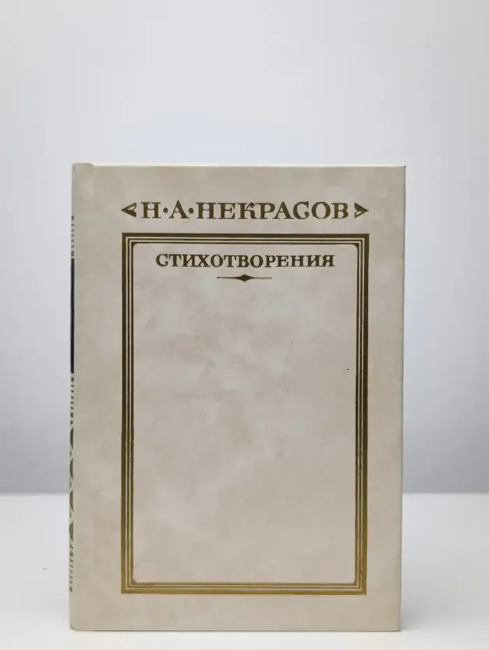 Николай Некрасов. Стихотворения