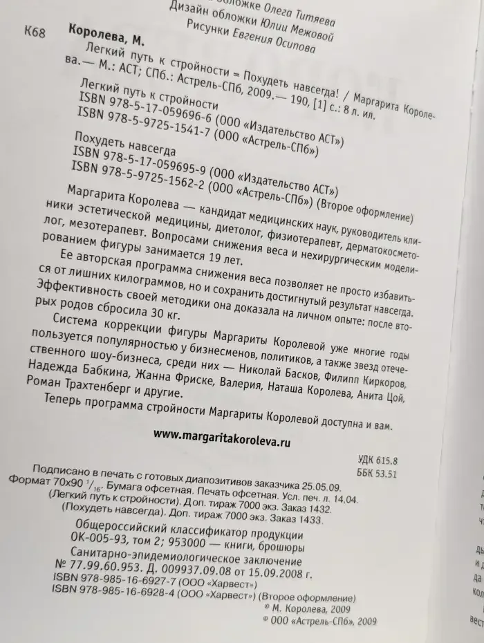 Легкий путь к стройности. Похудеть навсегда