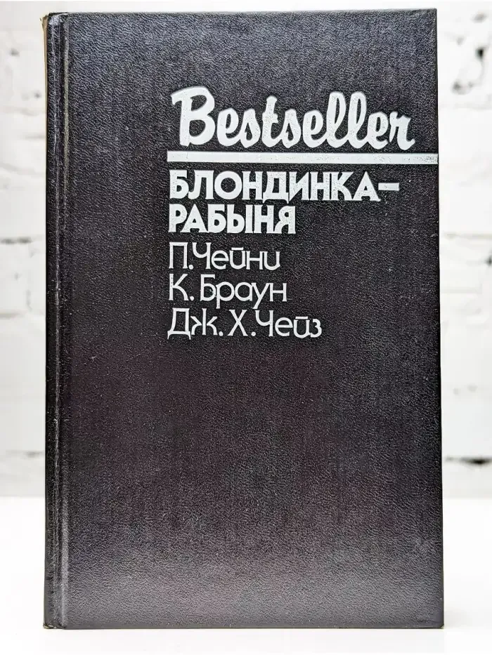 Блондинка-рабыня