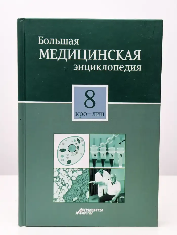 Большая медицинская энциклопедия в 30 томах. Том 8. Кро-Лип