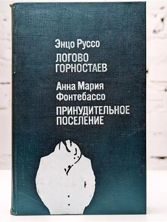 Логово горностаев. Фонтебассо. Принудительное поселение