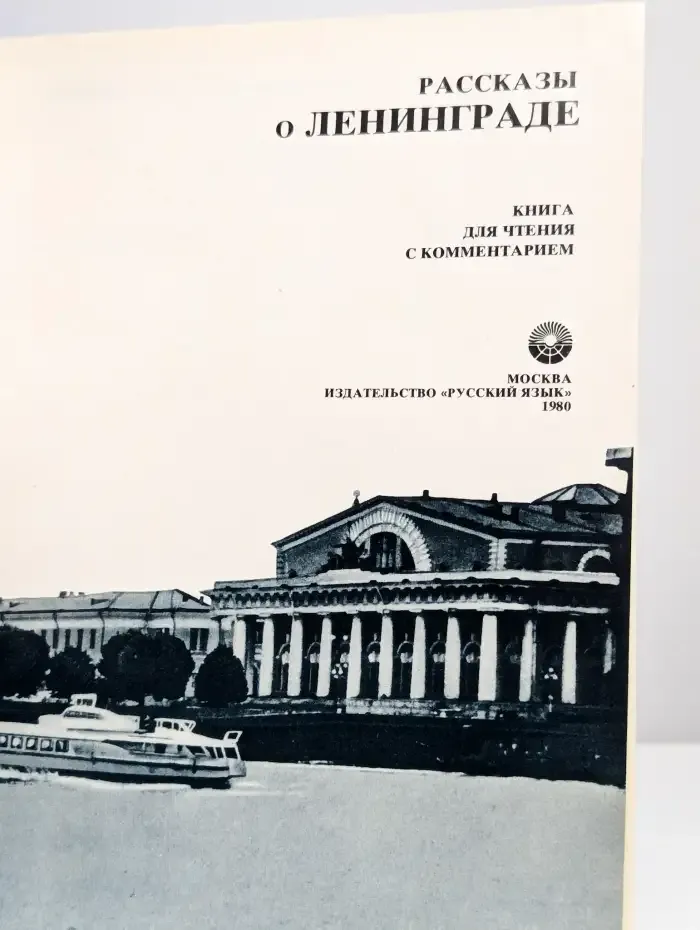 Рассказы о Ленинграде