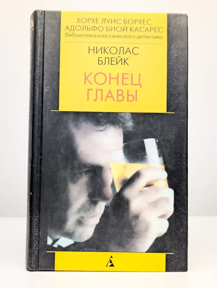 Конец главы