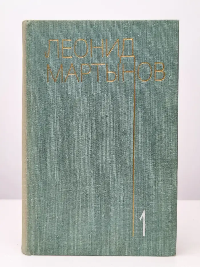 Леонид Мартынов. Собрание сочинений в трех томах. Том 1