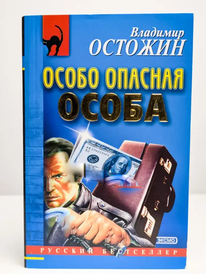 Особо опасная особа