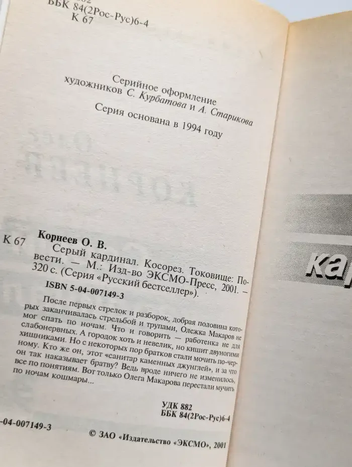 Серый кардинал. Косорез. Токовище