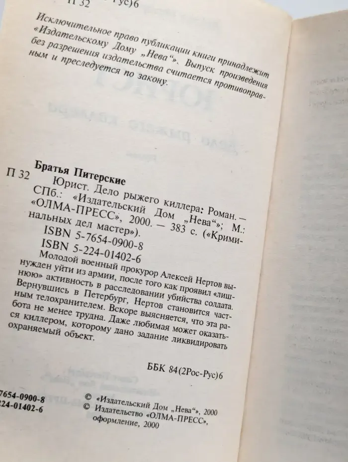 Юрист. Дело рыжего киллера