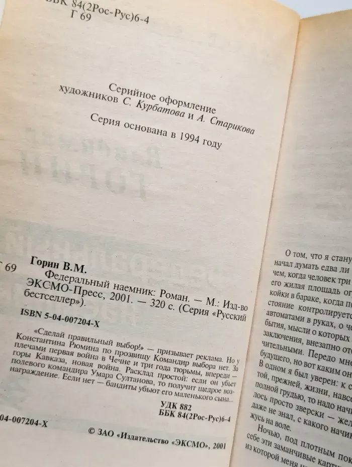 Федеральный наемник