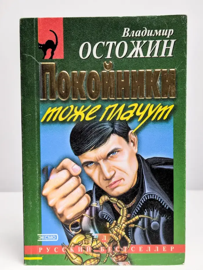 Покойники тоже плачут