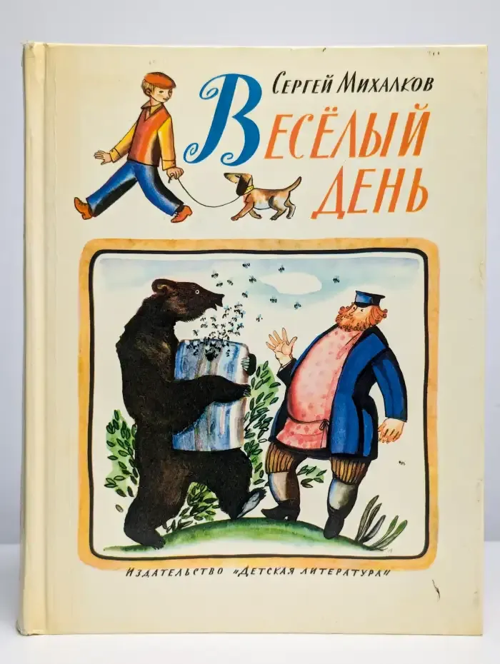 Весёлый день
