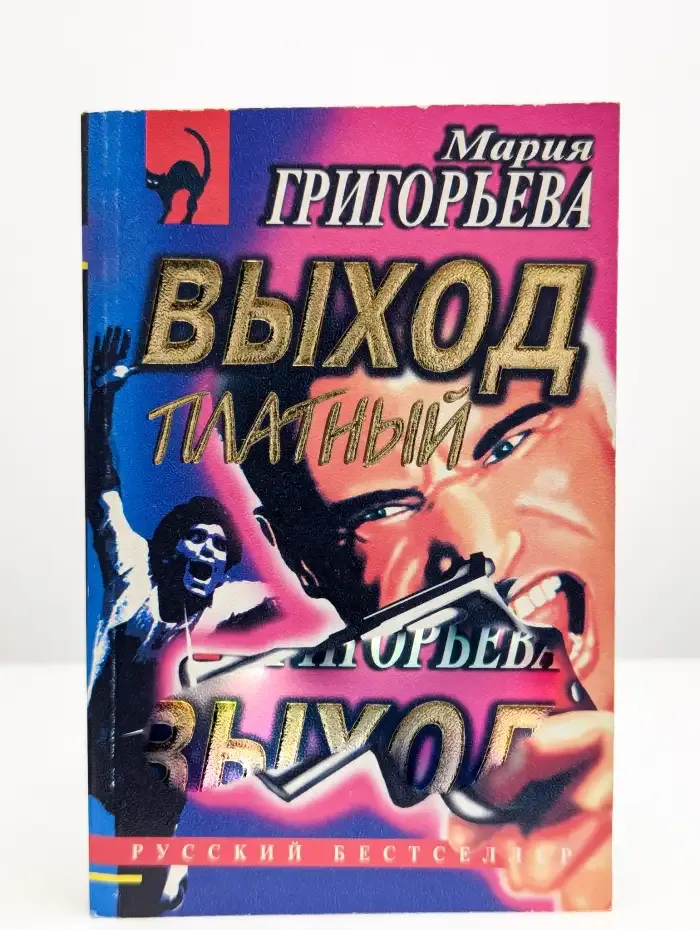 Выход платный