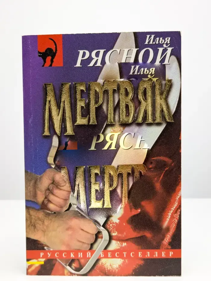 Мертвяк