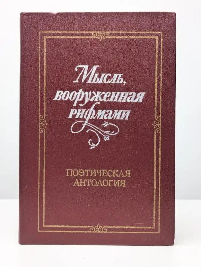 Мысль, вооруженная рифмами. Поэтическая антология
