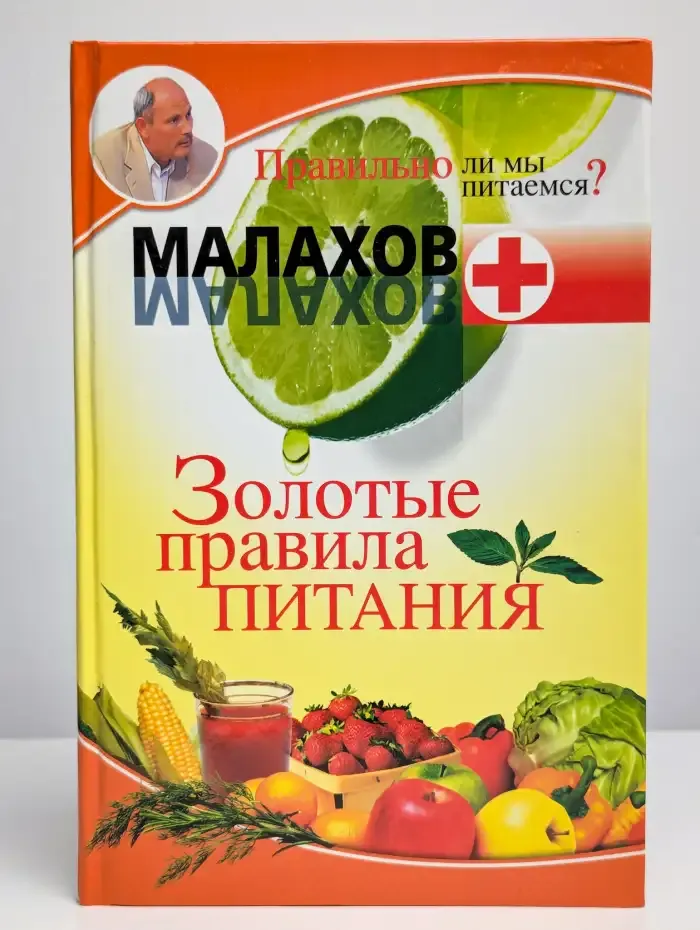 Золотые правила питания