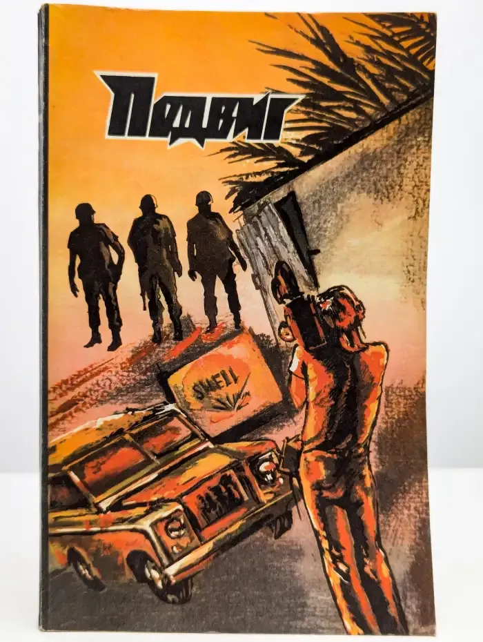 Подвиг. №6, 1986