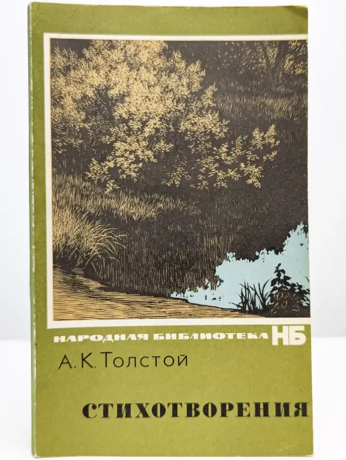 А. К. Толстой. Стихотворения