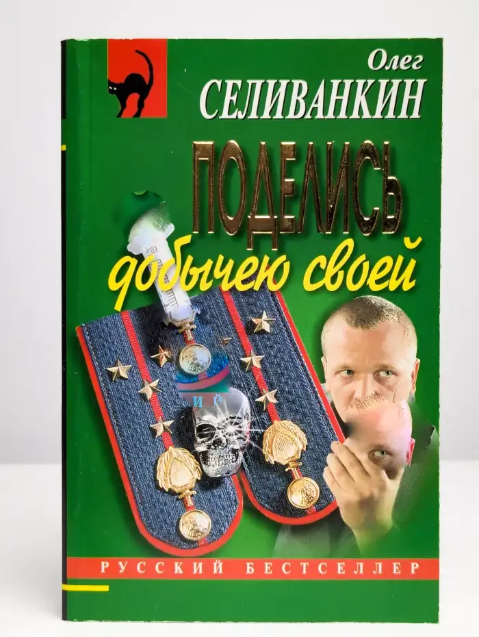 Поделись добычею своей