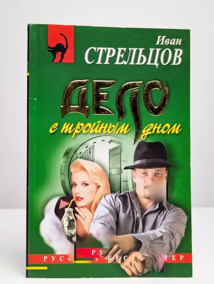 Дело с тройным дном