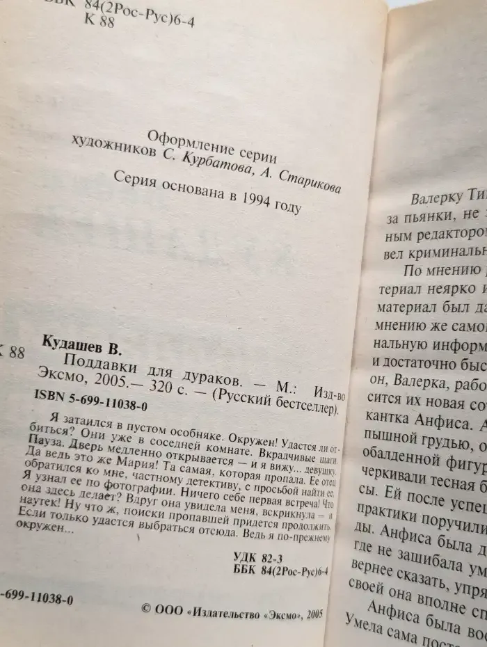 Поддавки для дураков
