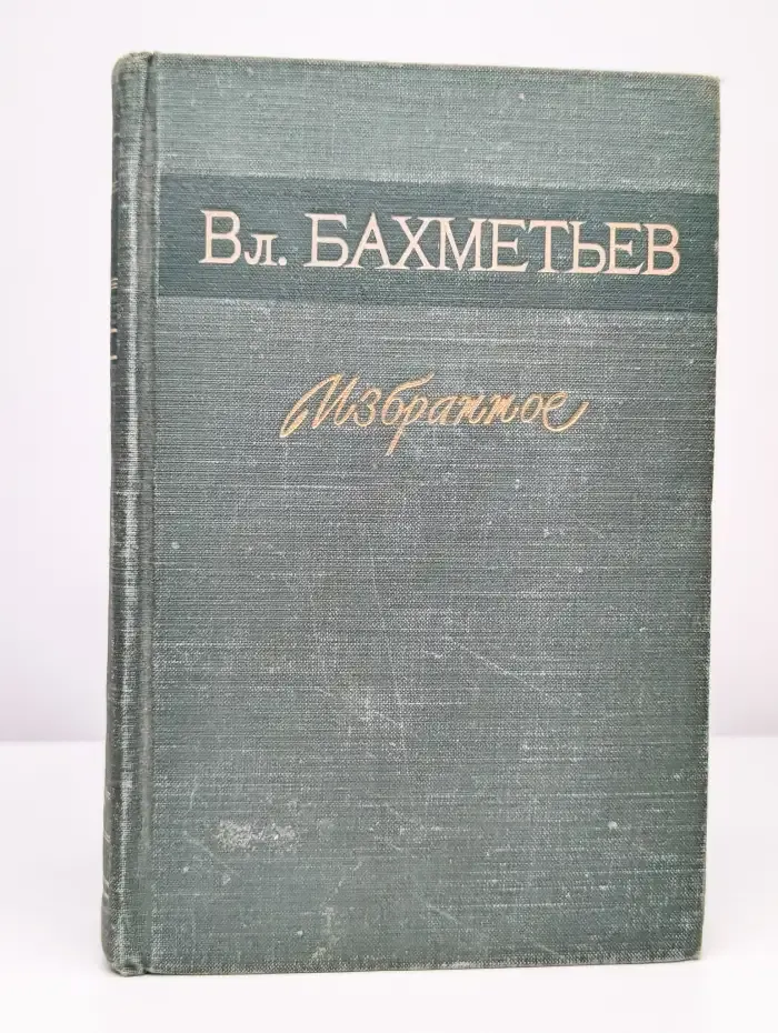 Владимир Бахметьев. Избранное