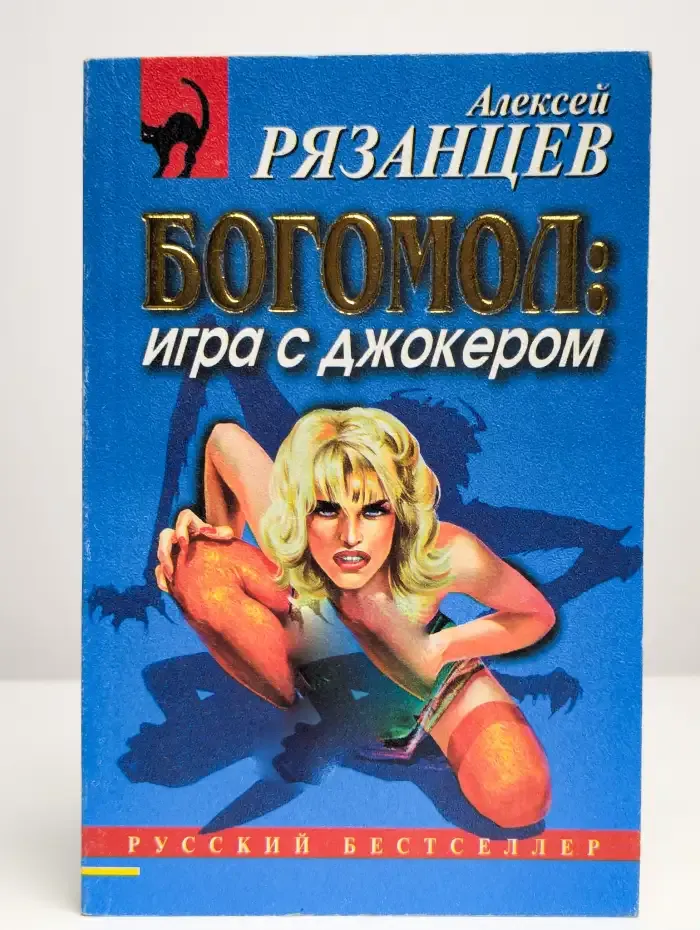 Богомол игра с джокером